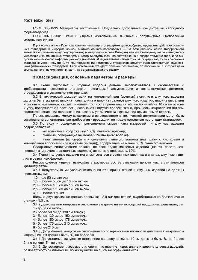 Страница 4 ГОСТ 10524-2014