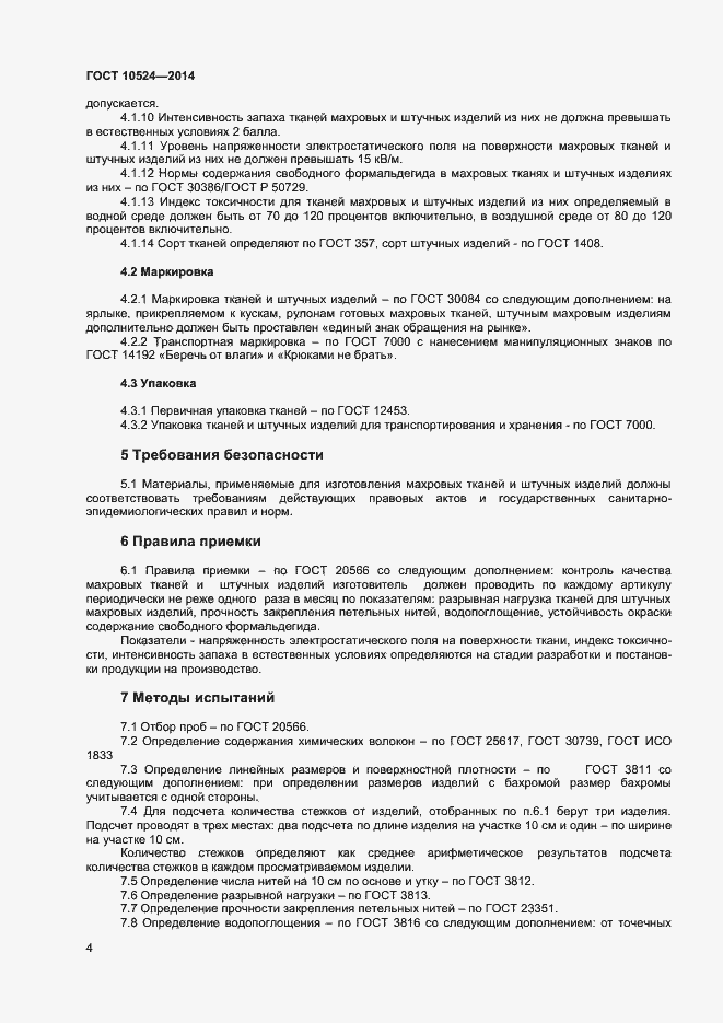 Страница 6 ГОСТ 10524-2014