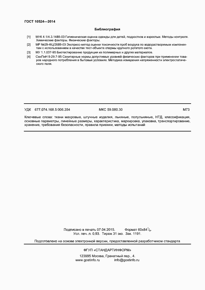 Страница 8 ГОСТ 10524-2014