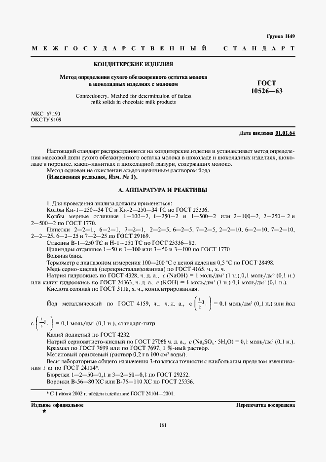 Страница 1 ГОСТ 10526-63