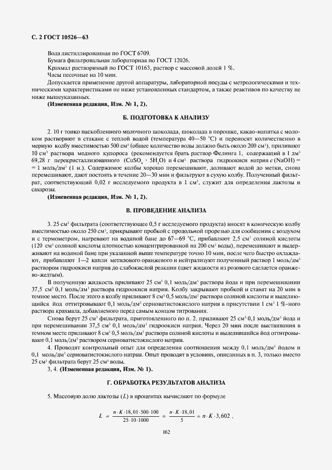 Страница 2 ГОСТ 10526-63