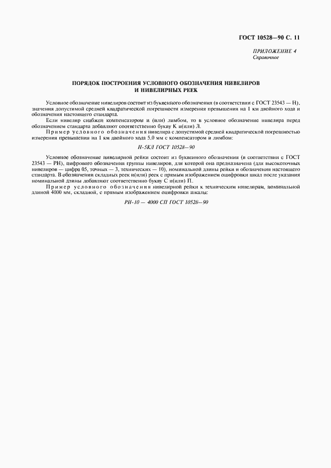 Страница 12 ГОСТ 10528-90