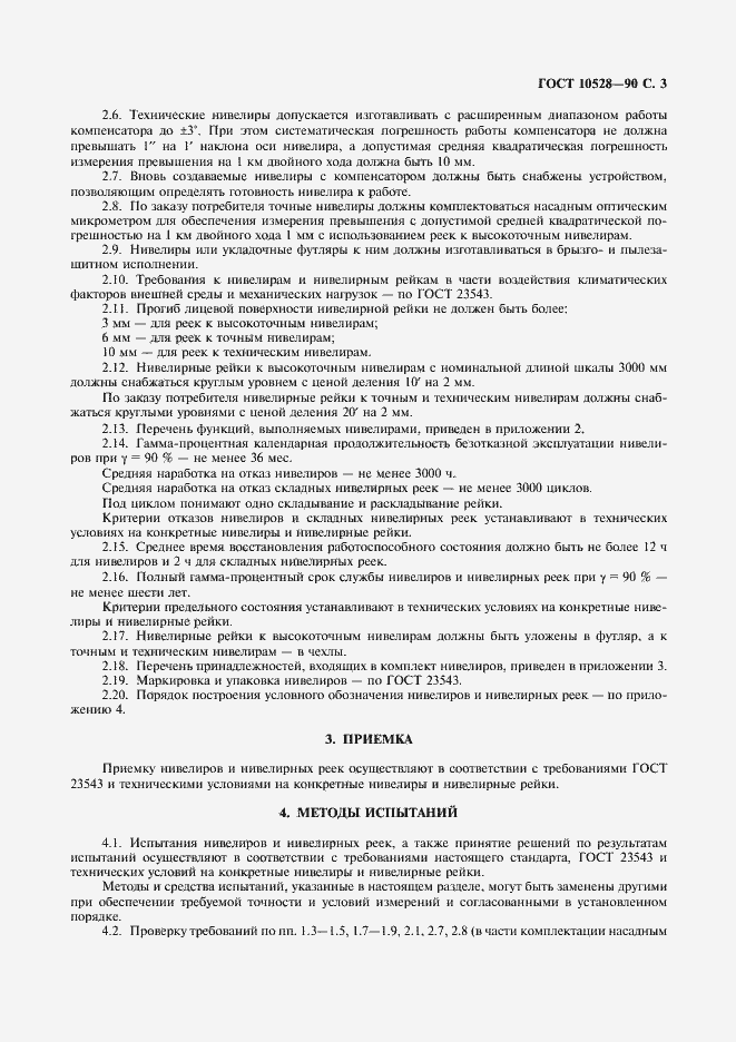 Страница 4 ГОСТ 10528-90
