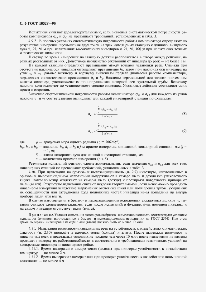 Страница 7 ГОСТ 10528-90