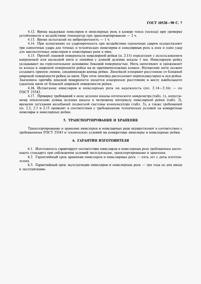 Страница 8 ГОСТ 10528-90