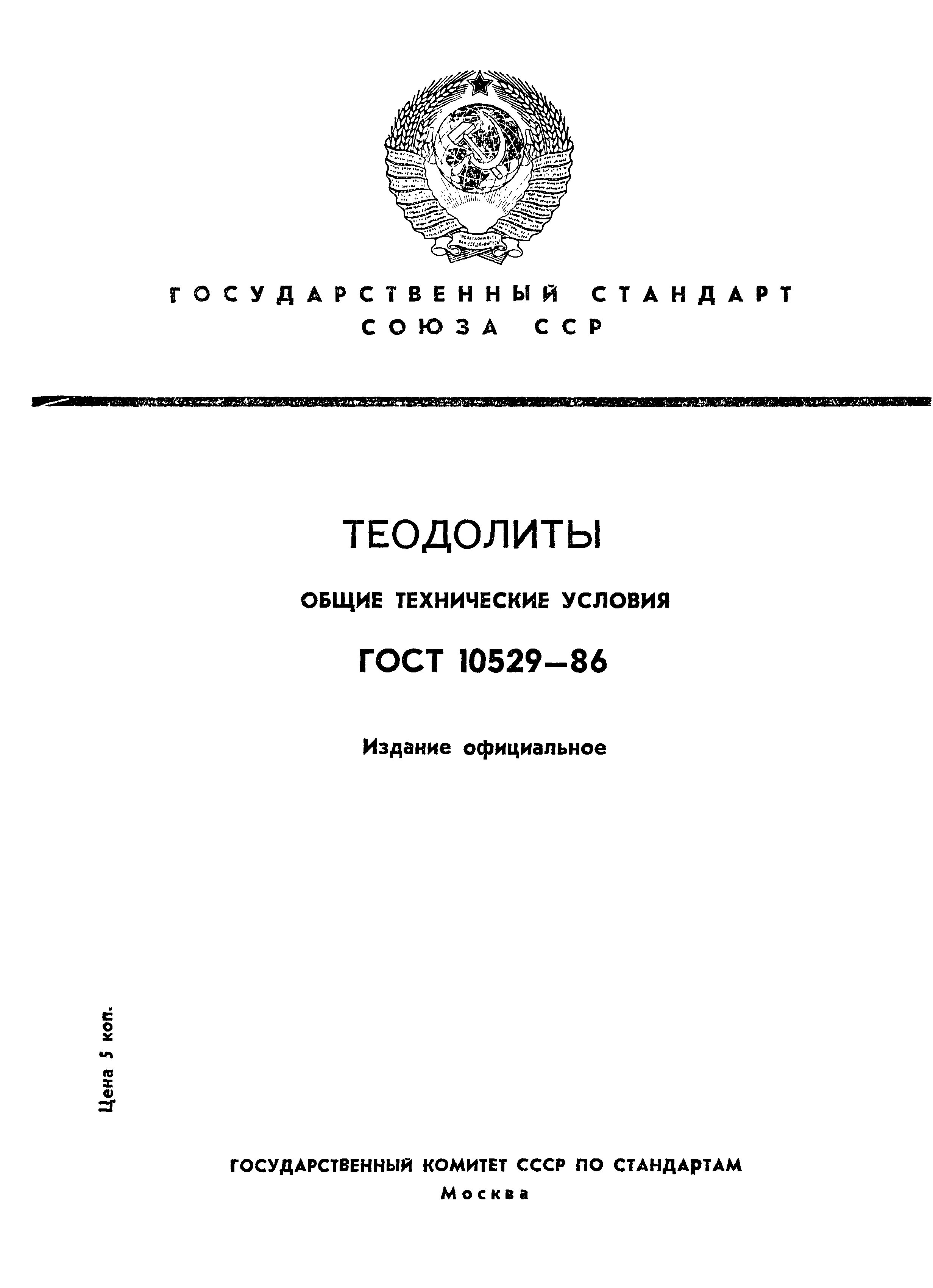 Страница 1 ГОСТ 10529-86