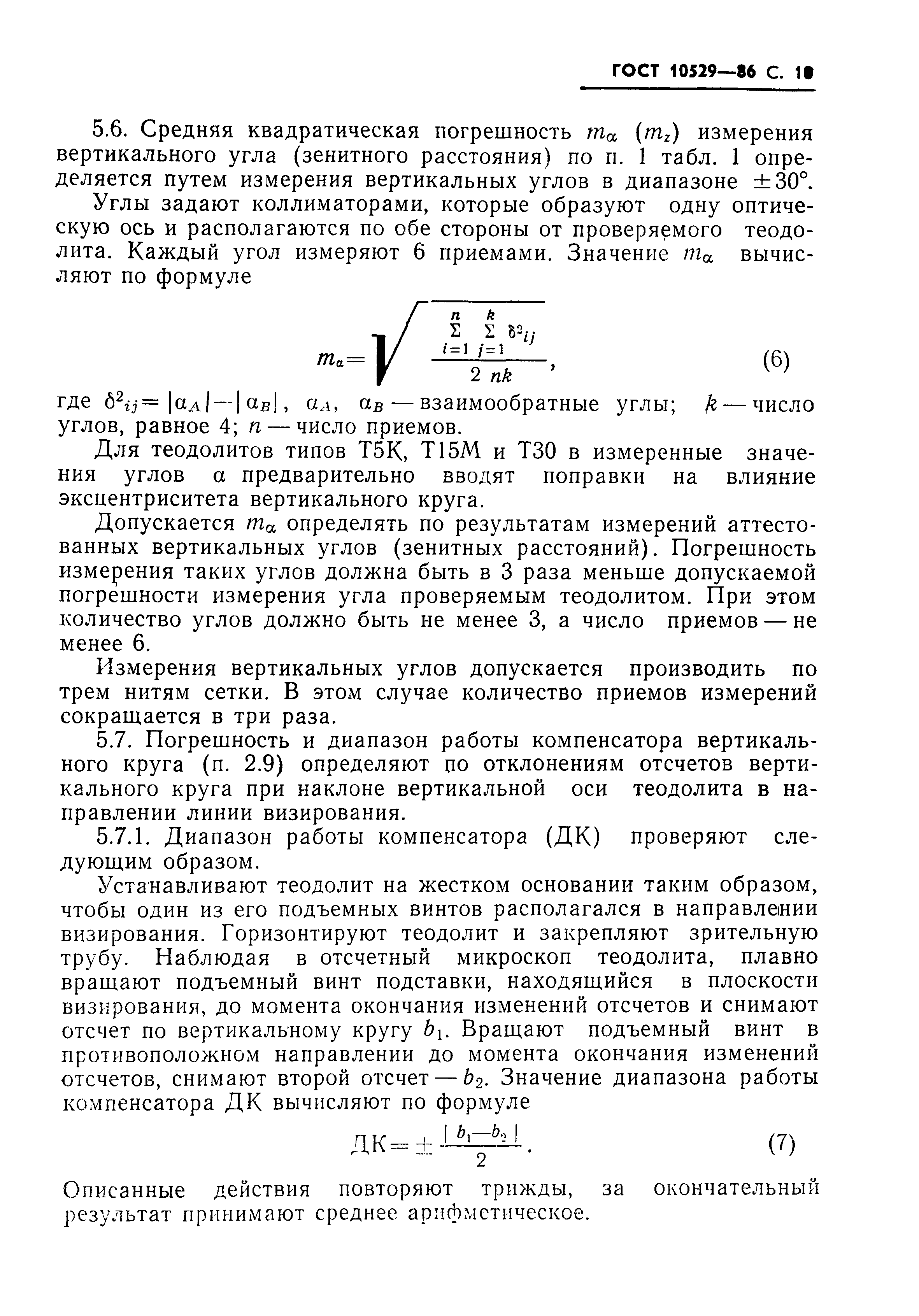 Страница 11 ГОСТ 10529-86