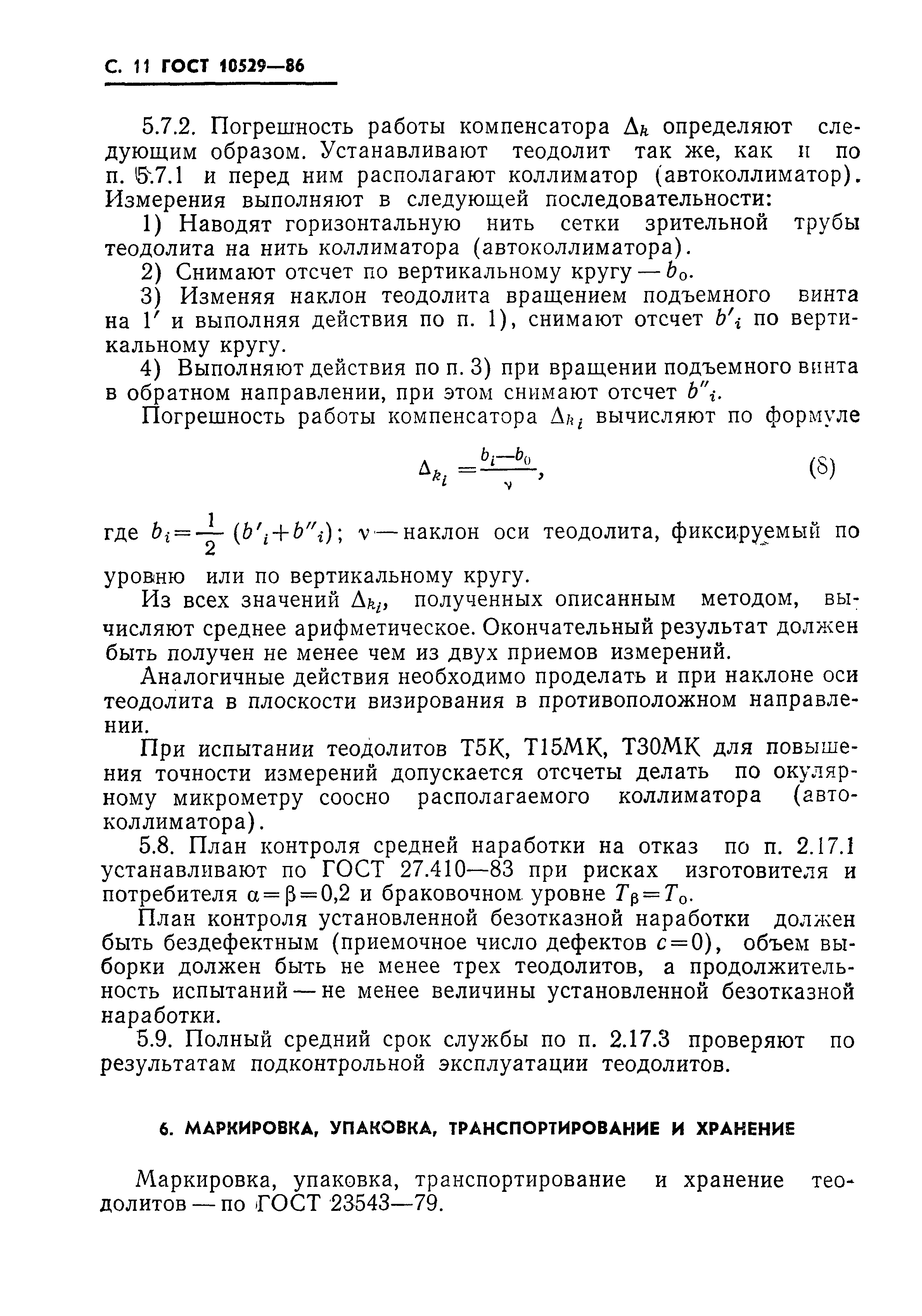 Страница 12 ГОСТ 10529-86
