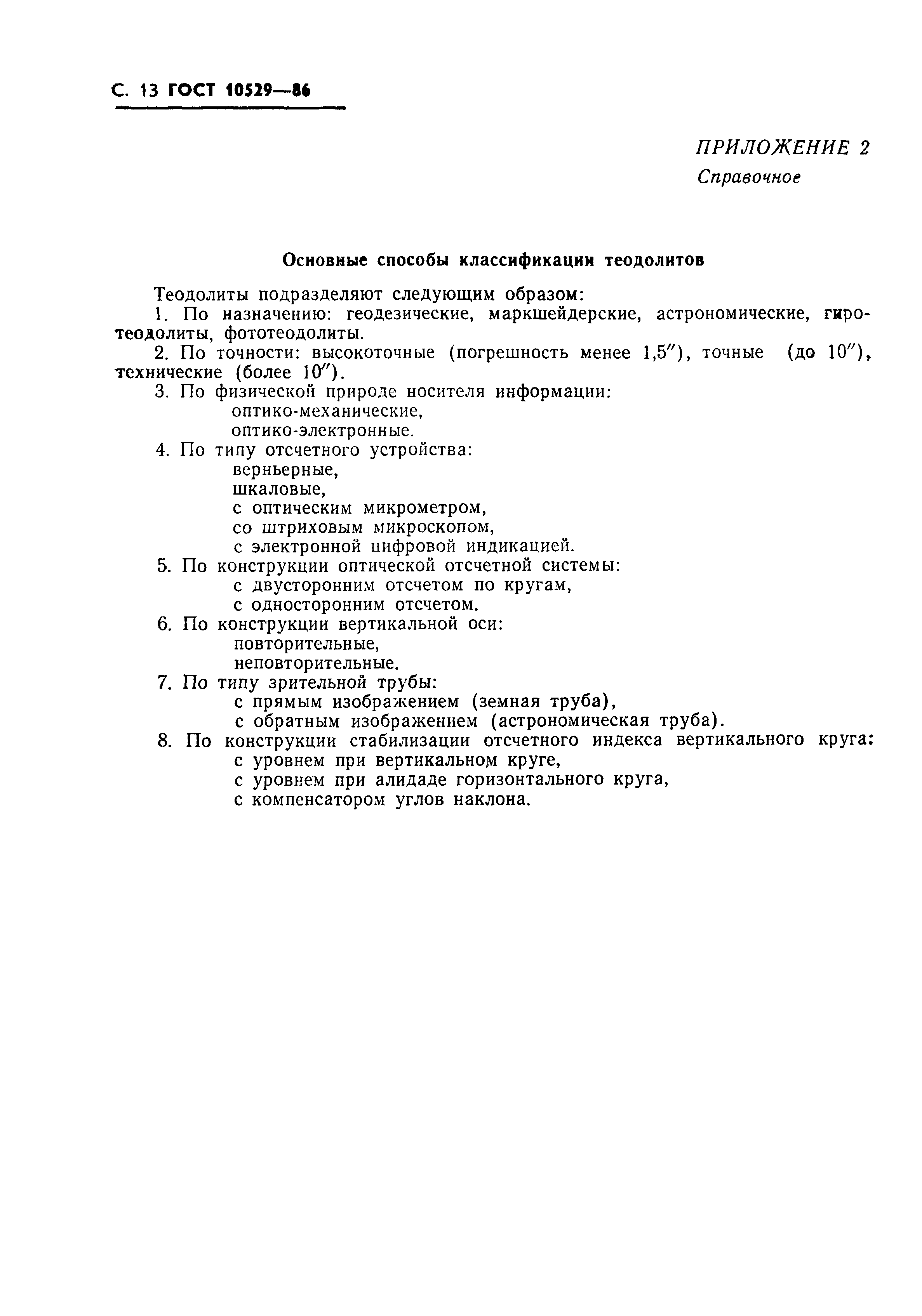 Страница 14 ГОСТ 10529-86