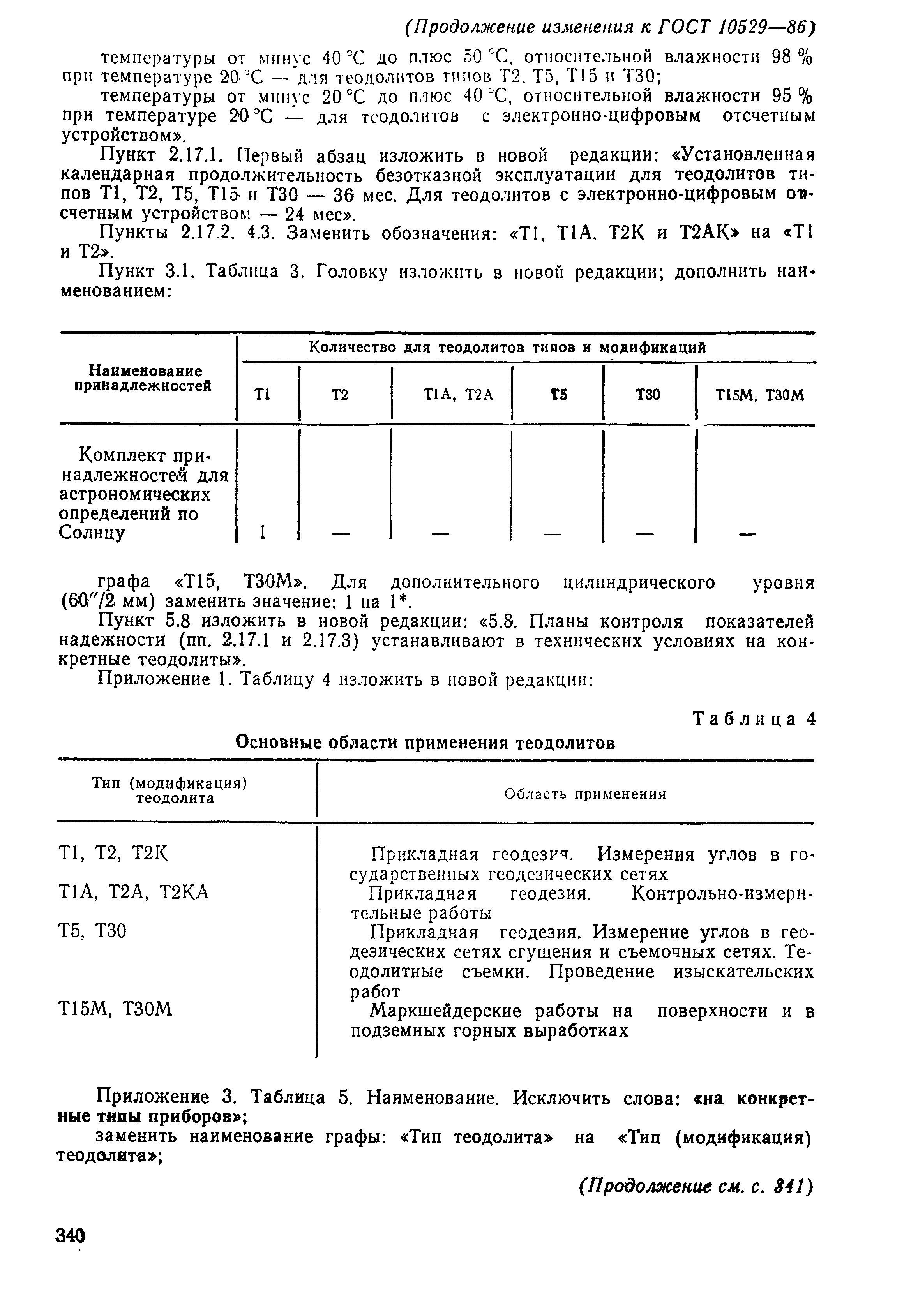 Страница 18 ГОСТ 10529-86
