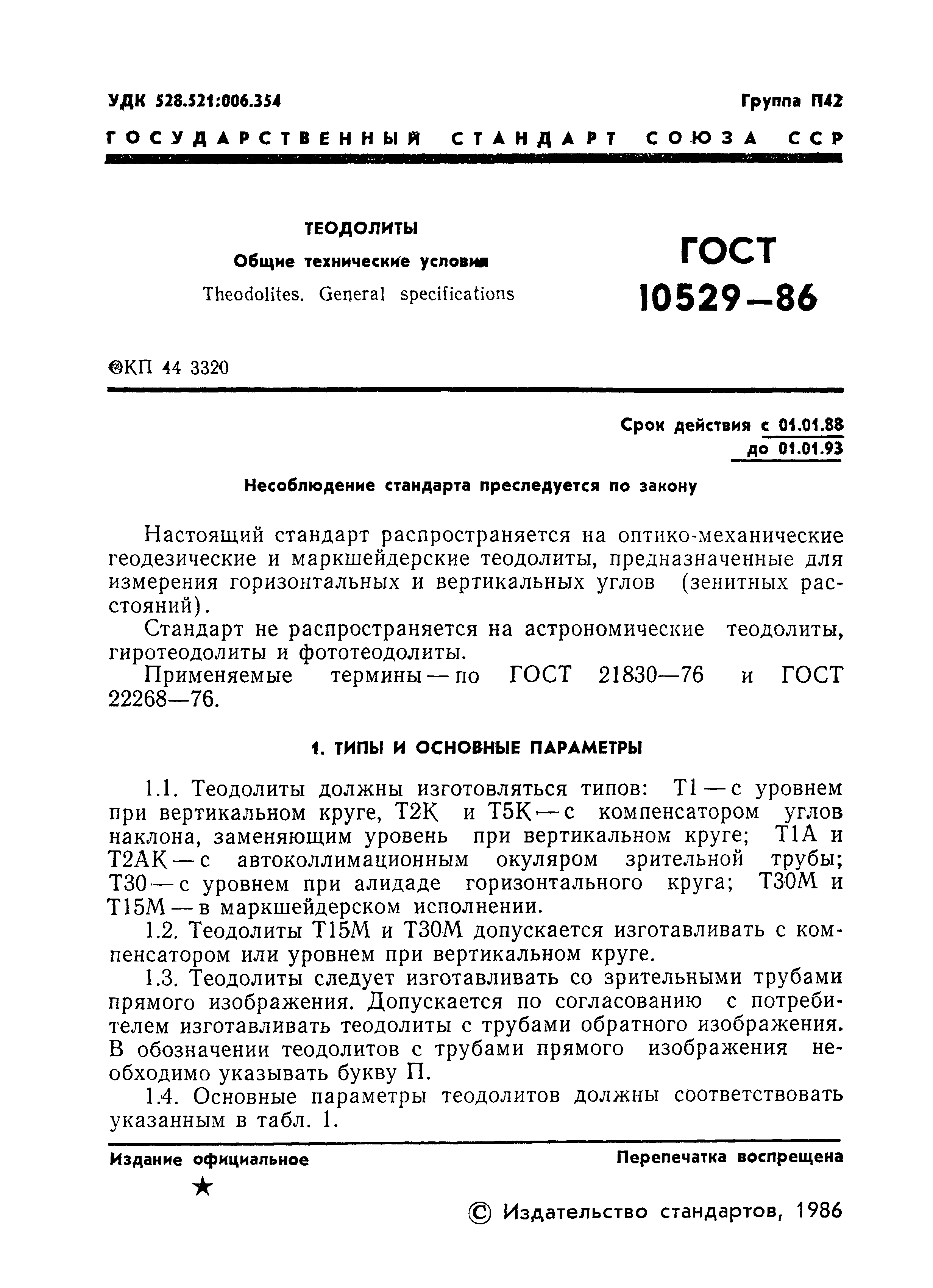 Страница 2 ГОСТ 10529-86