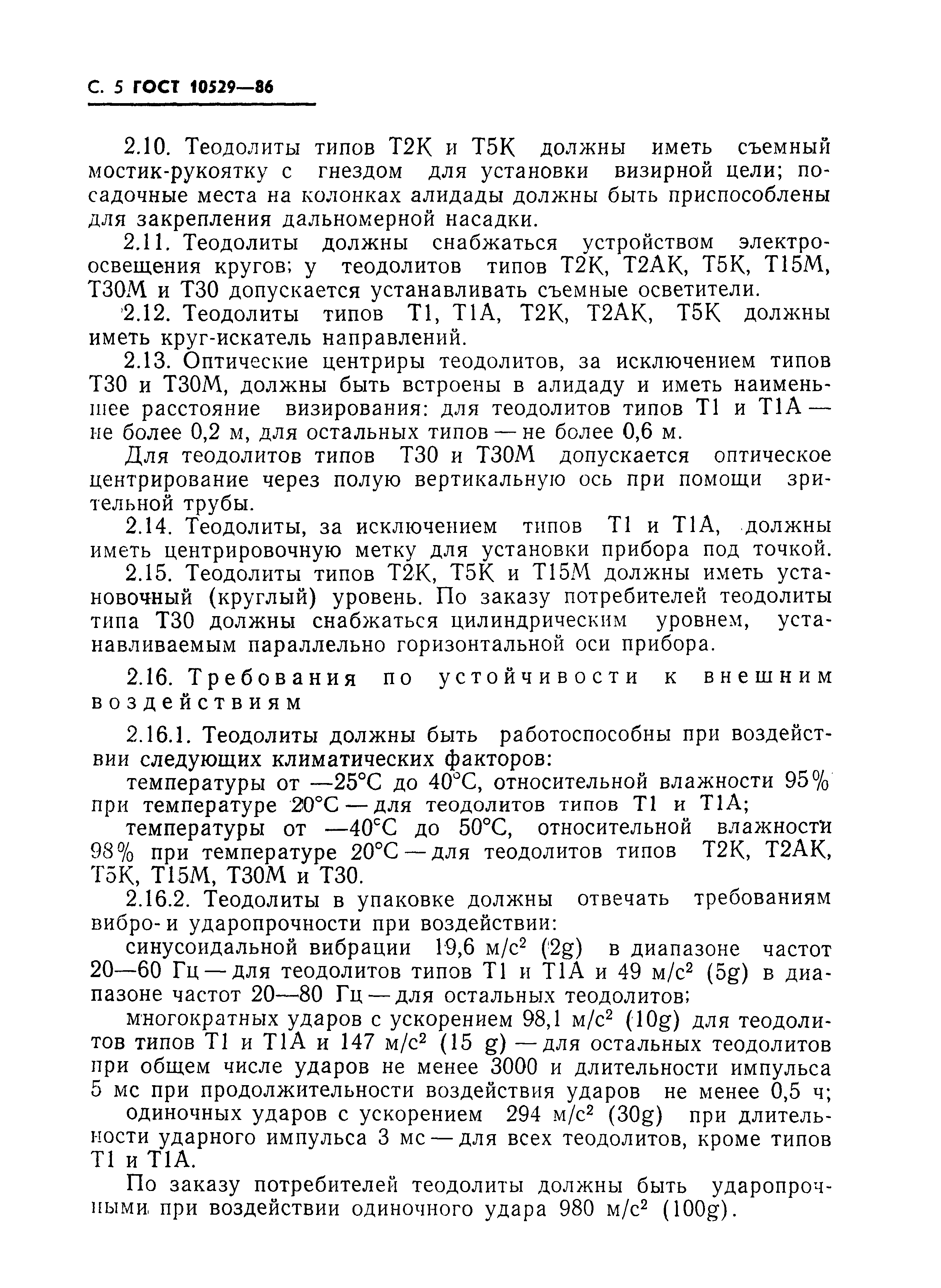 Страница 6 ГОСТ 10529-86