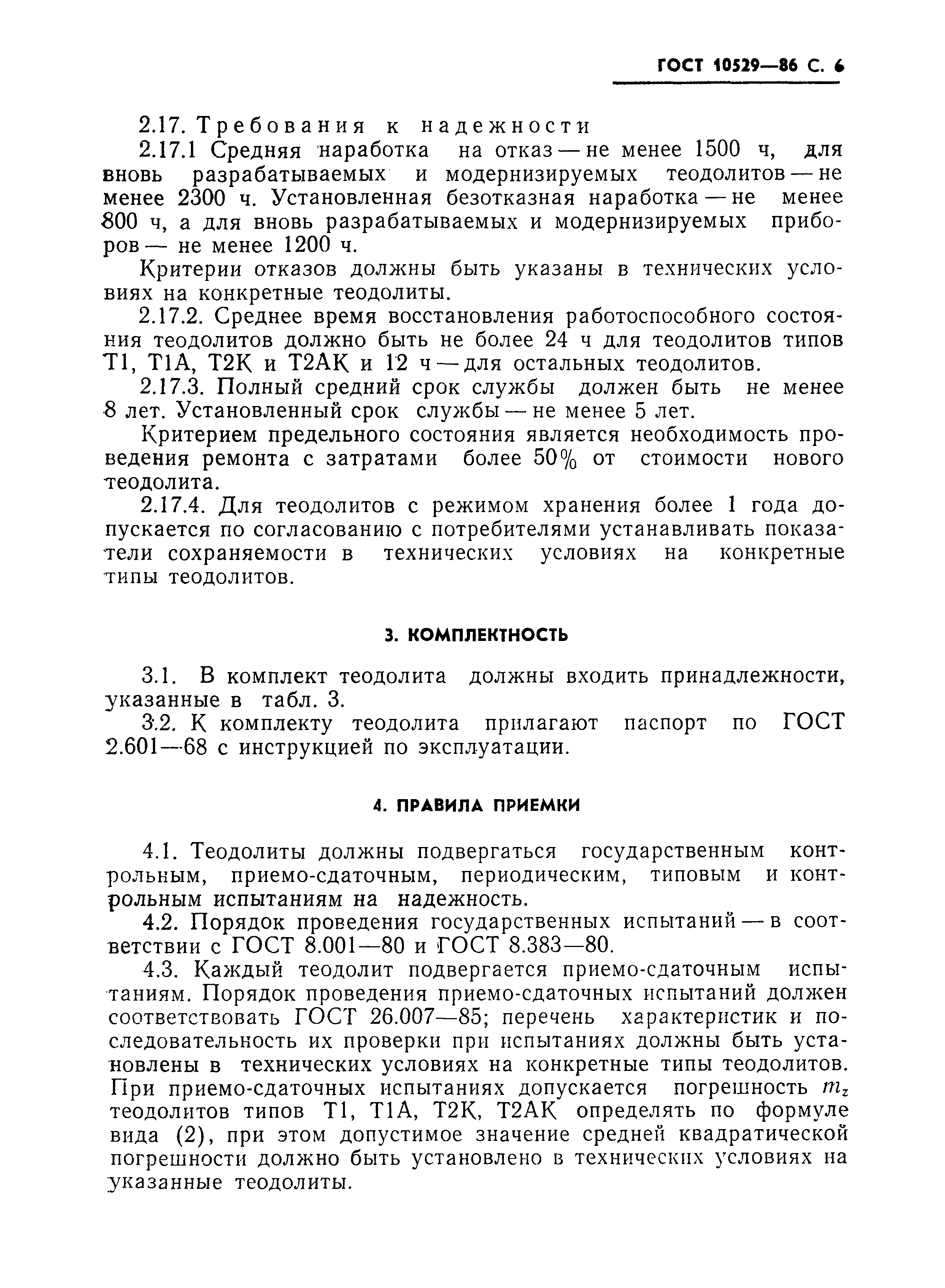 Страница 7 ГОСТ 10529-86