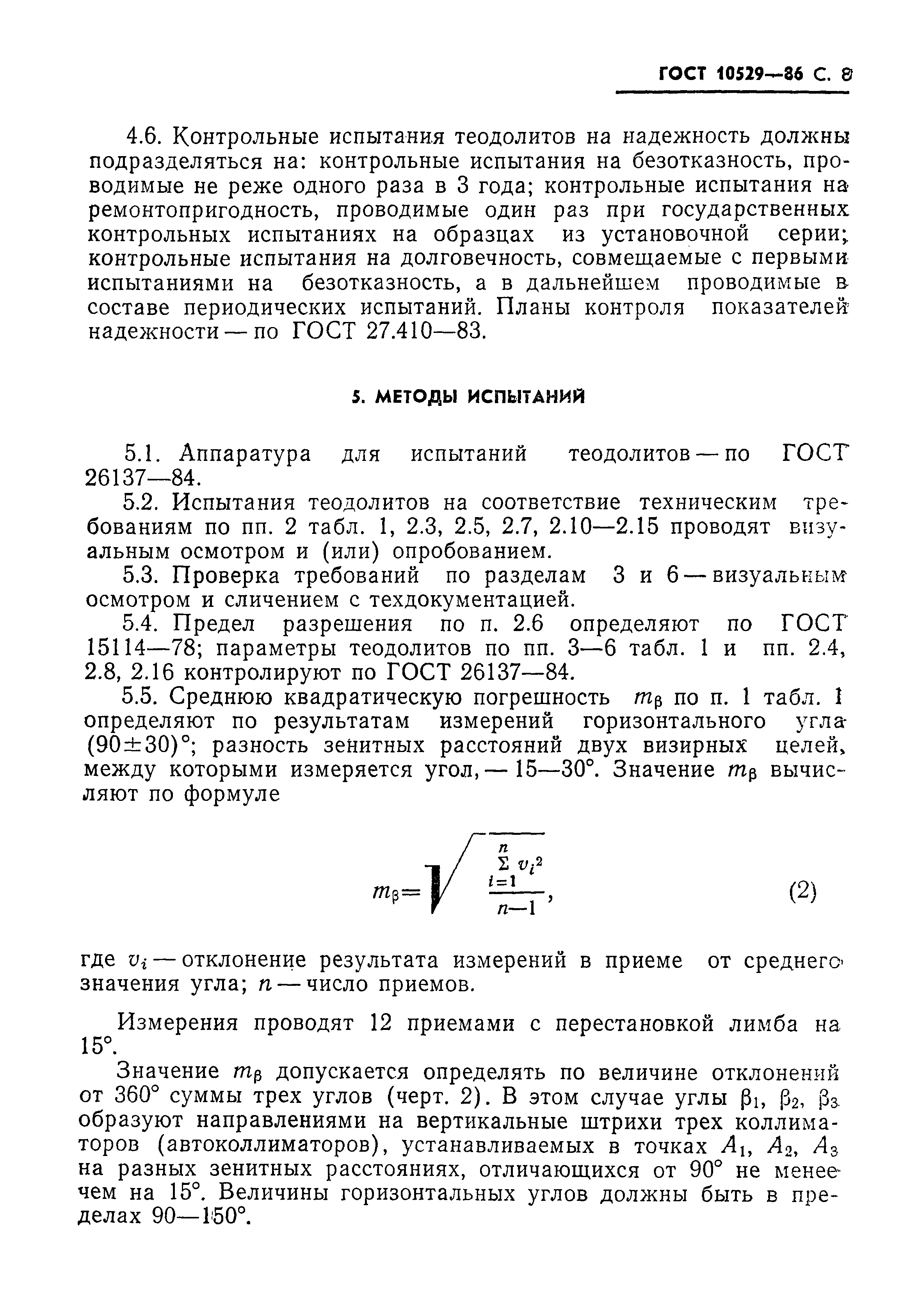 Страница 9 ГОСТ 10529-86