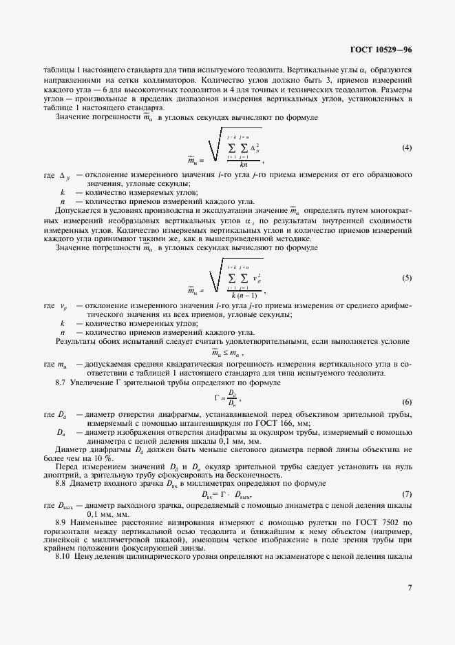Страница 10 ГОСТ 10529-96