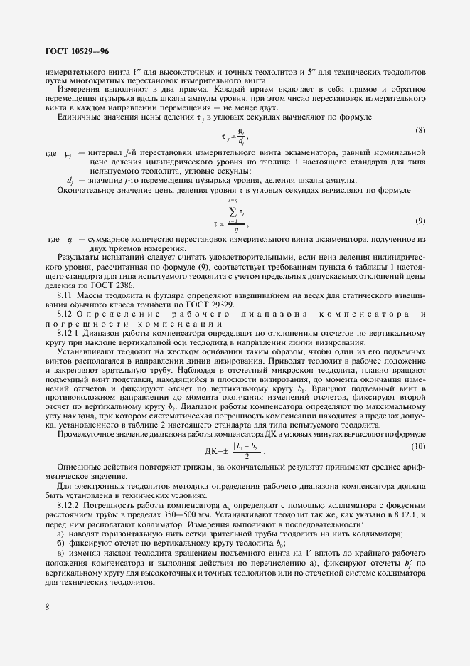 Страница 11 ГОСТ 10529-96