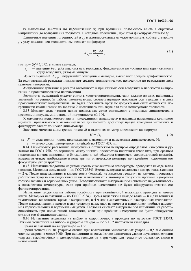 Страница 12 ГОСТ 10529-96