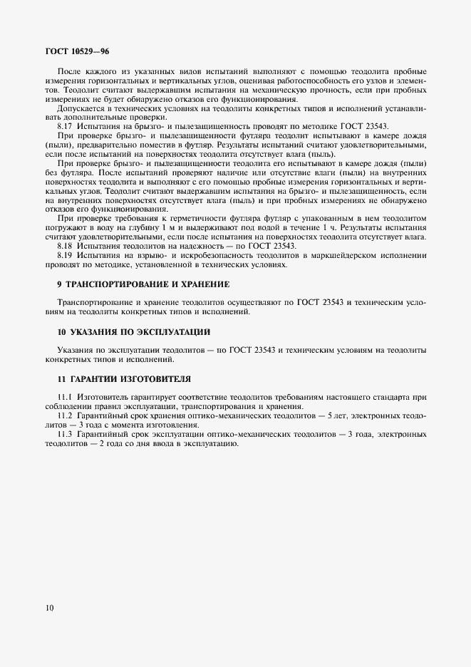 Страница 13 ГОСТ 10529-96