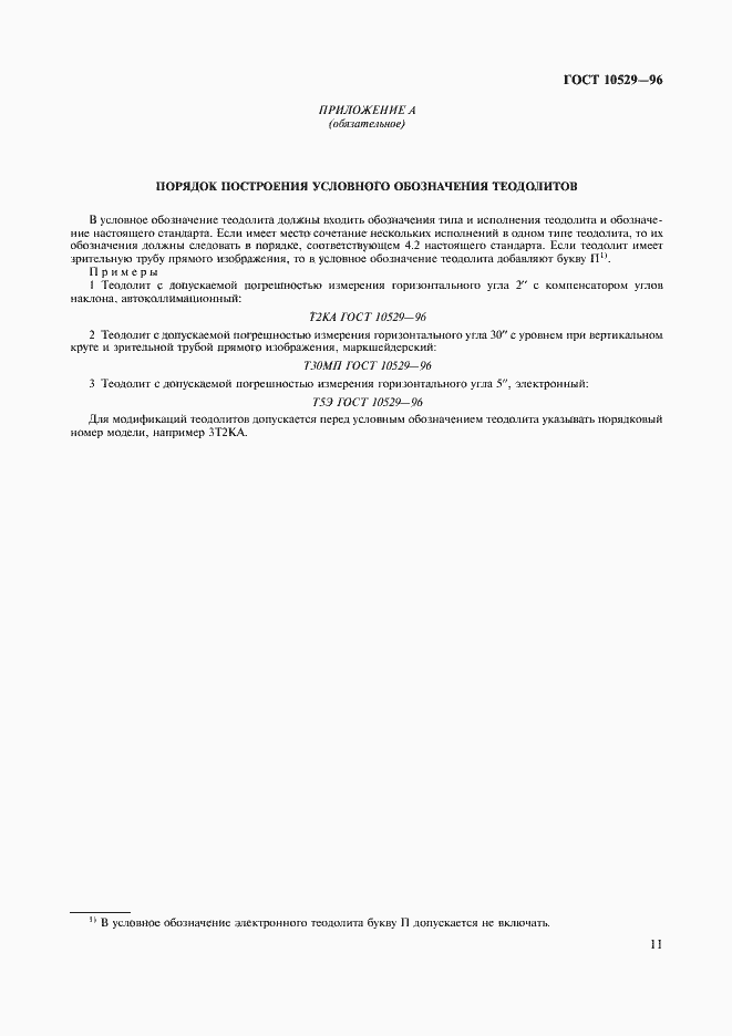 Страница 14 ГОСТ 10529-96