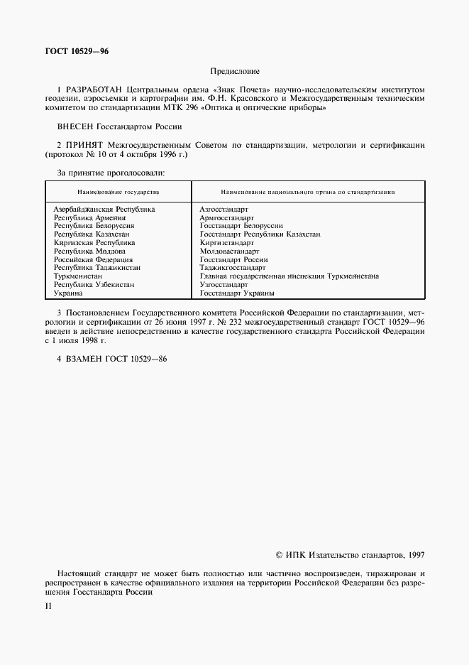 Страница 2 ГОСТ 10529-96