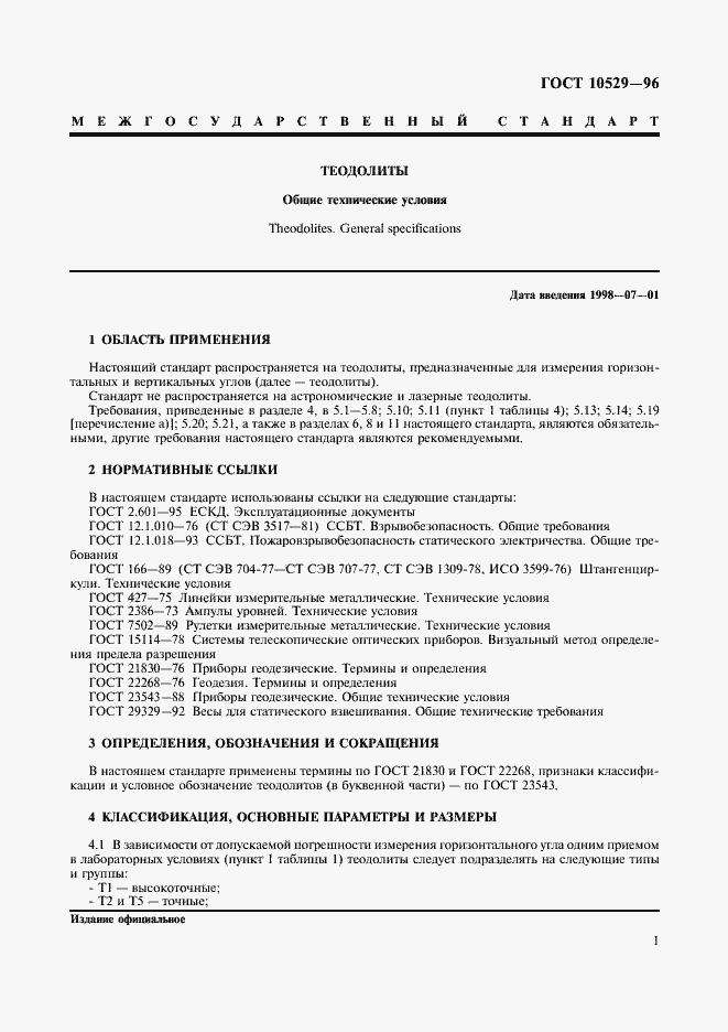 Страница 4 ГОСТ 10529-96