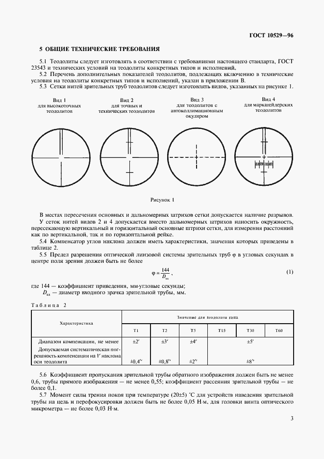 Страница 6 ГОСТ 10529-96