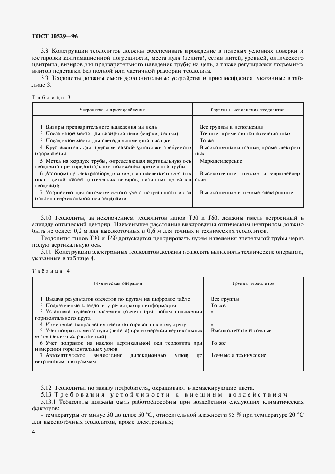 Страница 7 ГОСТ 10529-96