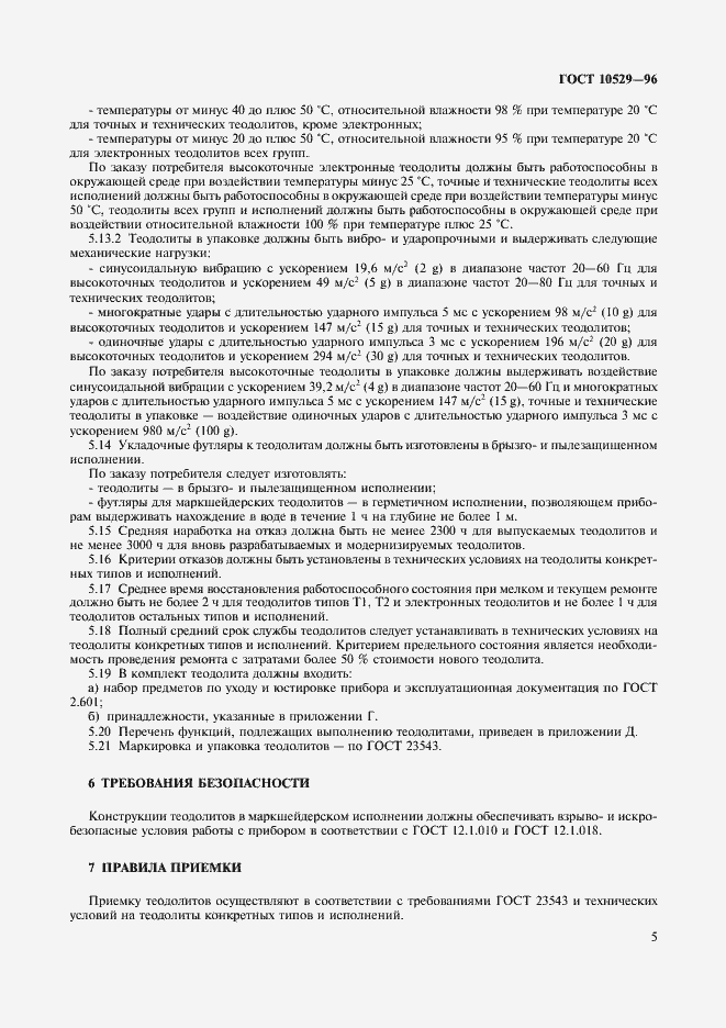 Страница 8 ГОСТ 10529-96
