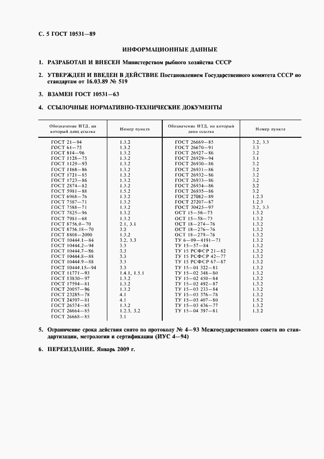 Страница 6 ГОСТ 10531-89