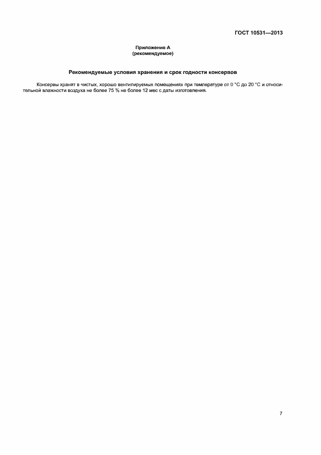 Страница 10 ГОСТ 10531-2013