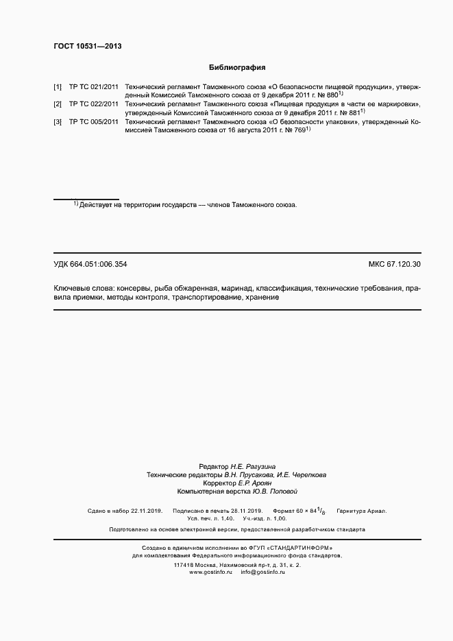 Страница 11 ГОСТ 10531-2013