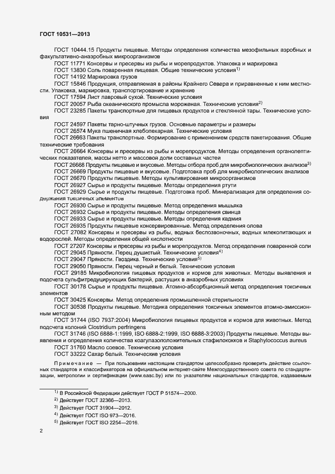 Страница 5 ГОСТ 10531-2013
