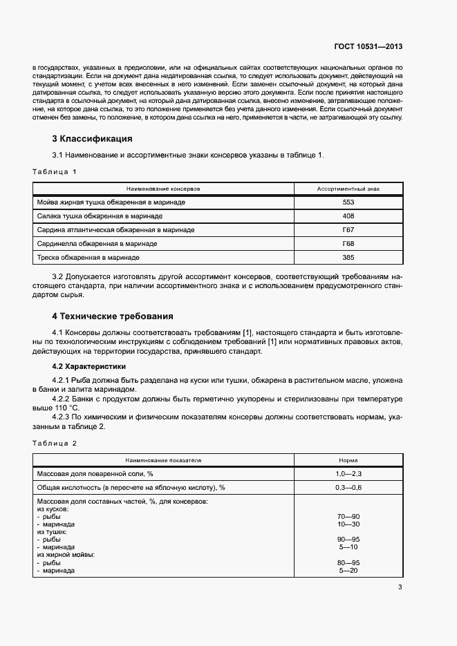 Страница 6 ГОСТ 10531-2013