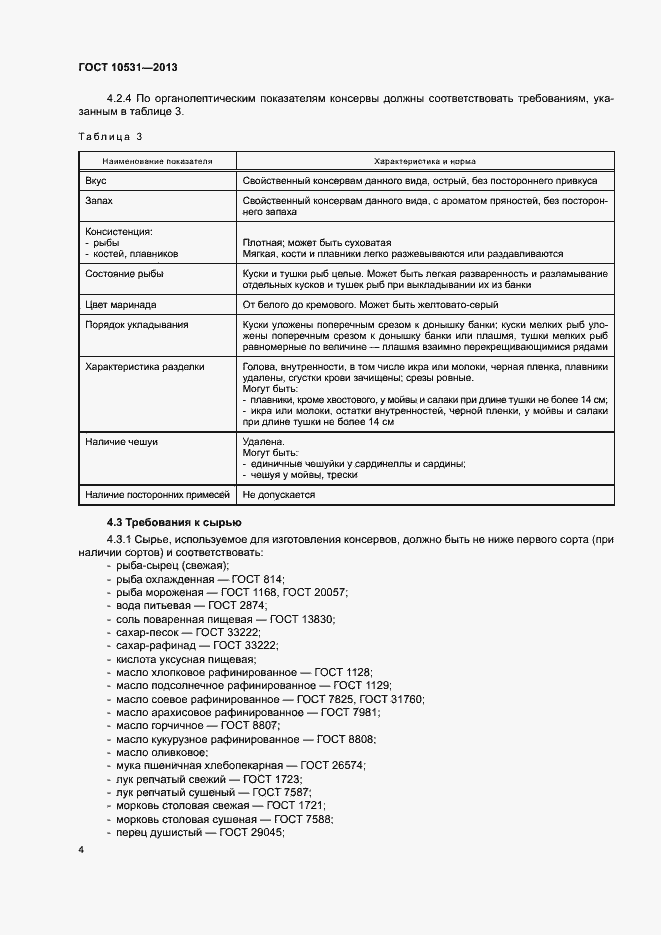 Страница 7 ГОСТ 10531-2013