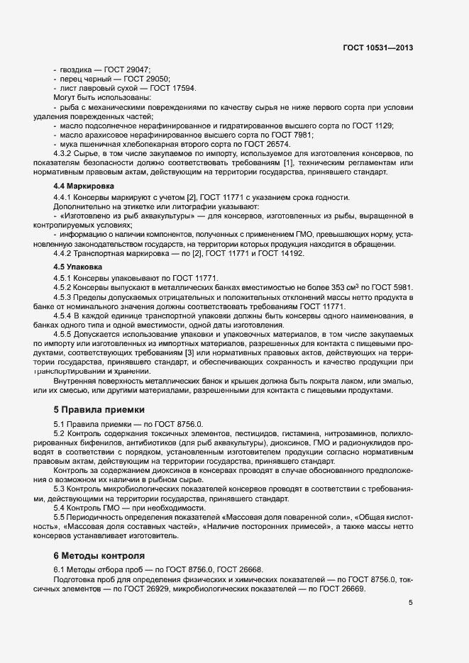 Страница 8 ГОСТ 10531-2013