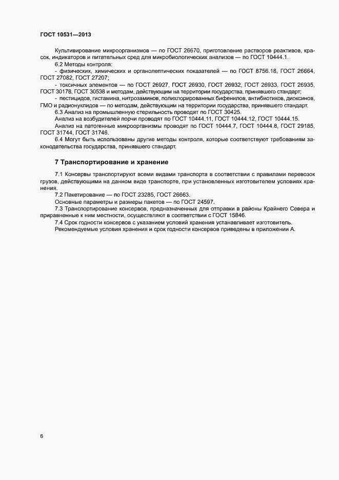 Страница 9 ГОСТ 10531-2013