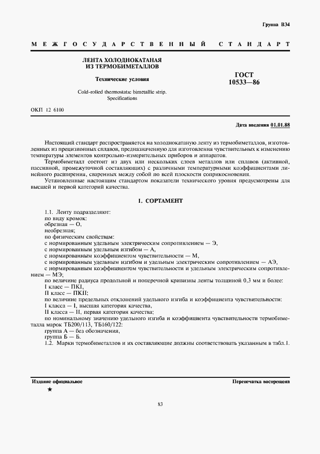 Страница 1 ГОСТ 10533-86