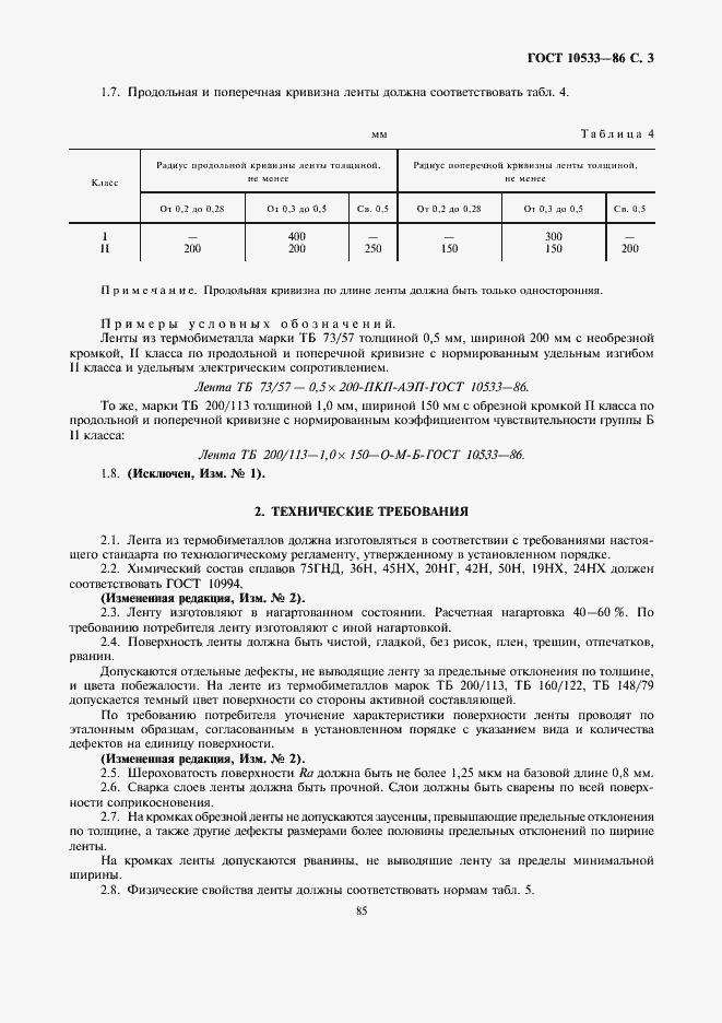 Страница 3 ГОСТ 10533-86