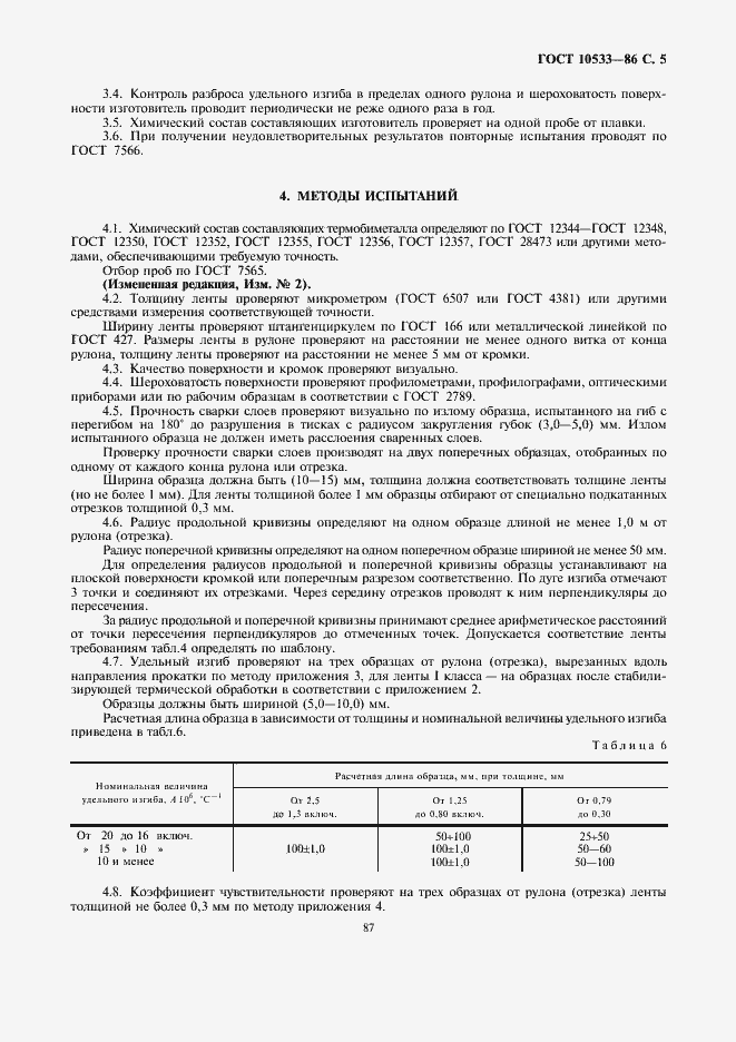 Страница 5 ГОСТ 10533-86