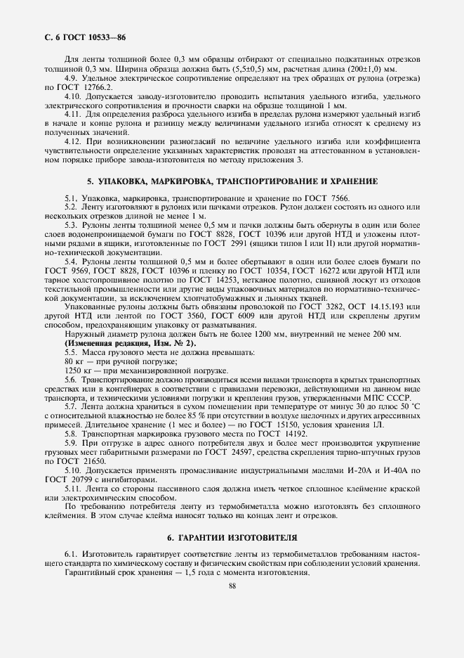 Страница 6 ГОСТ 10533-86