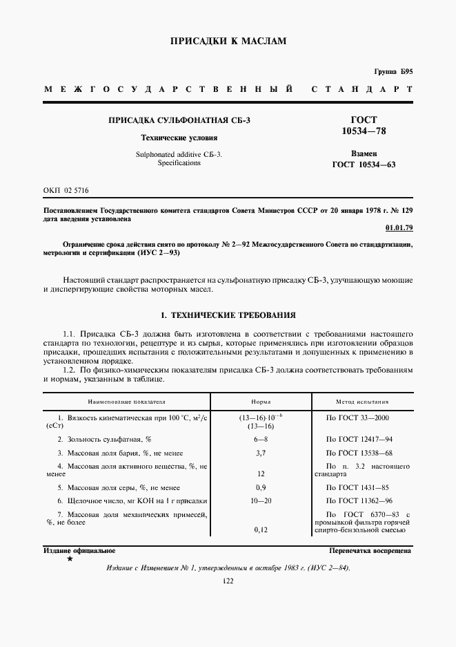Страница 1 ГОСТ 10534-78