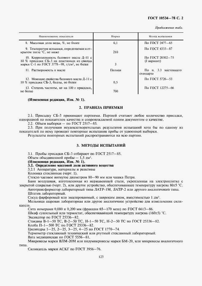 Страница 2 ГОСТ 10534-78