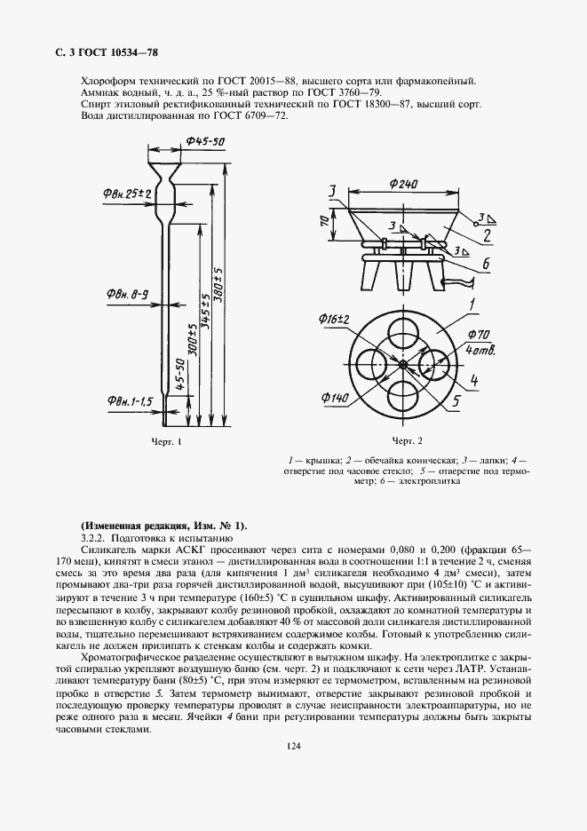 Страница 3 ГОСТ 10534-78