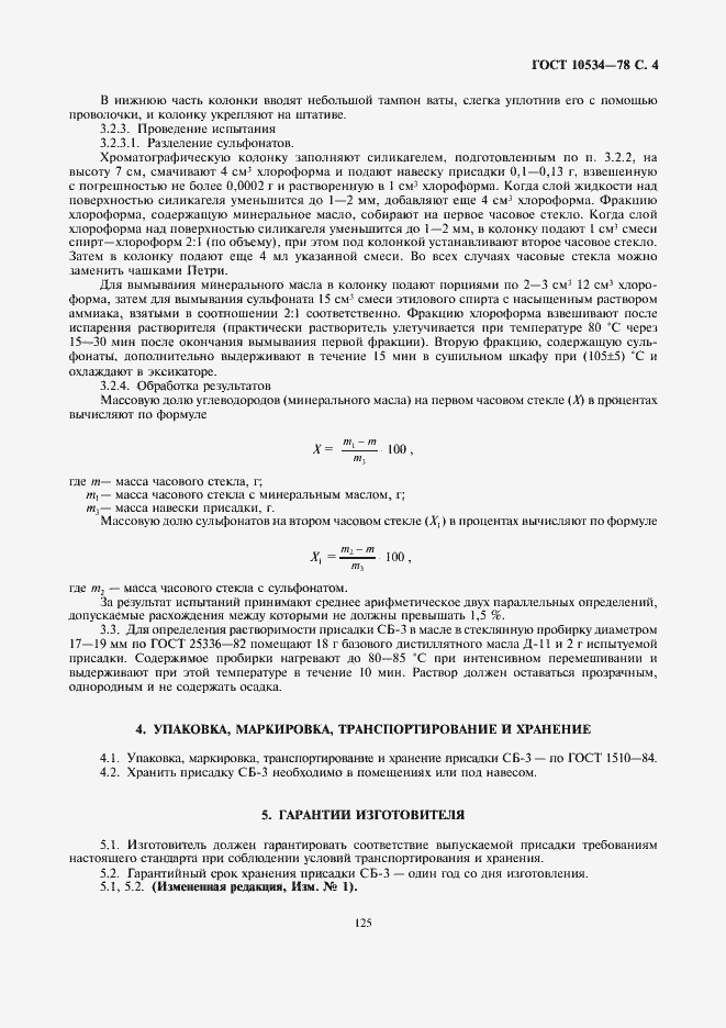 Страница 4 ГОСТ 10534-78