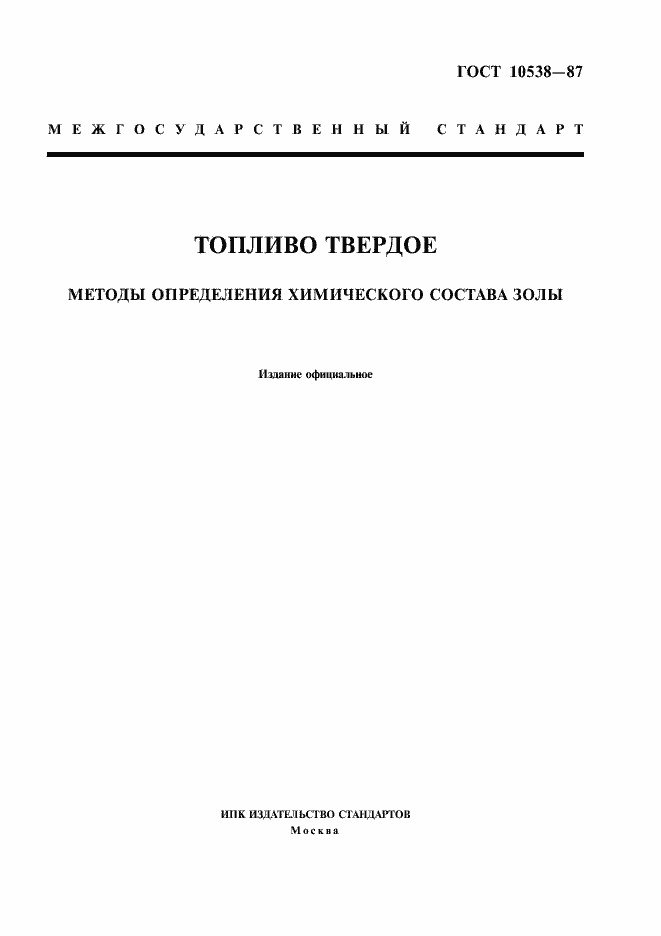 Страница 1 ГОСТ 10538-87
