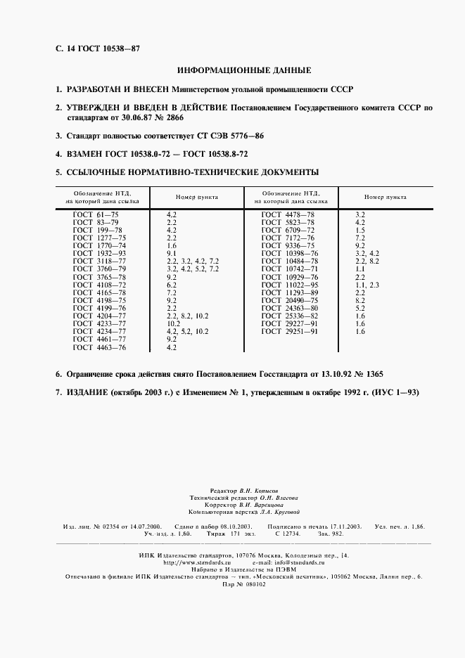 Страница 15 ГОСТ 10538-87