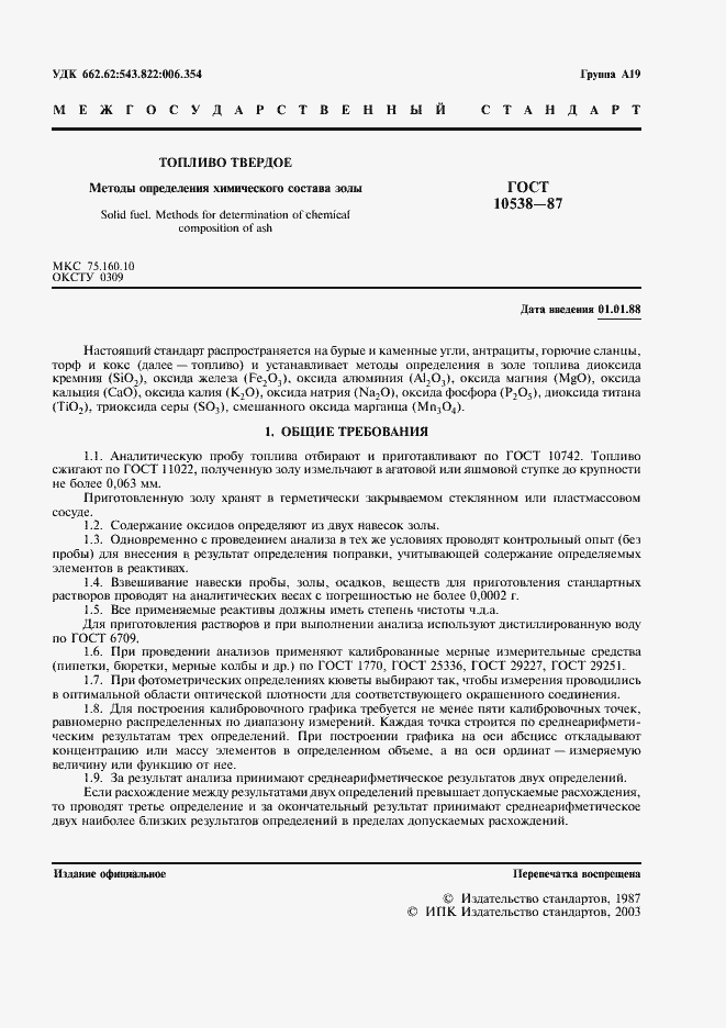 Страница 2 ГОСТ 10538-87