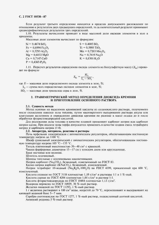 Страница 3 ГОСТ 10538-87