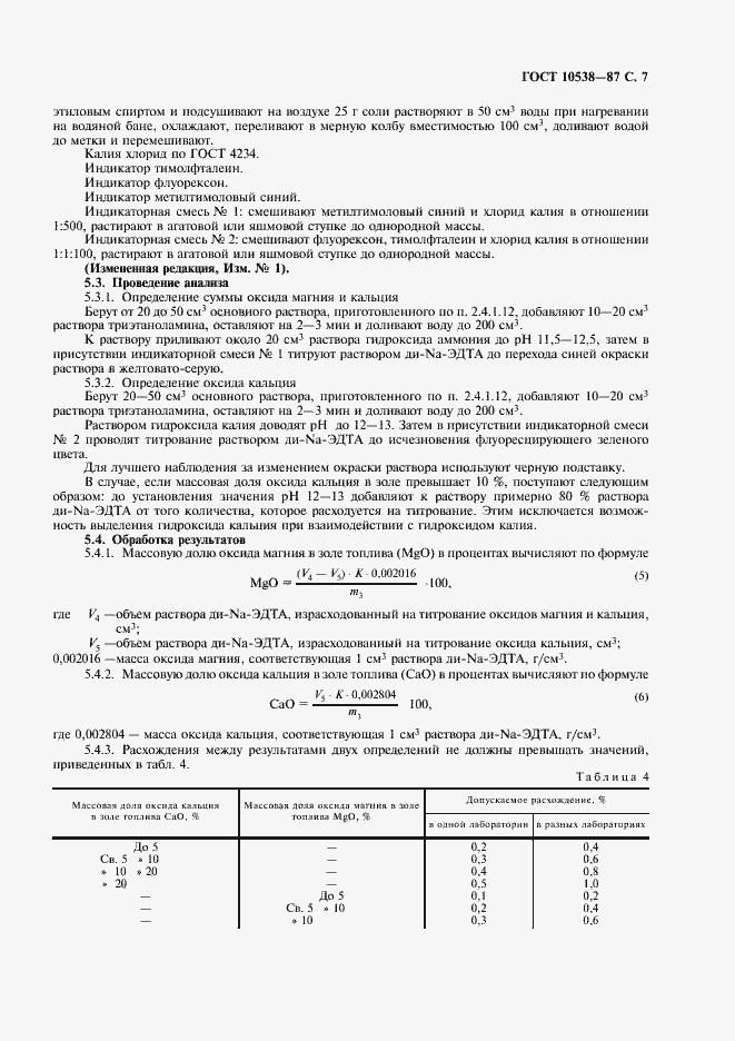Страница 8 ГОСТ 10538-87