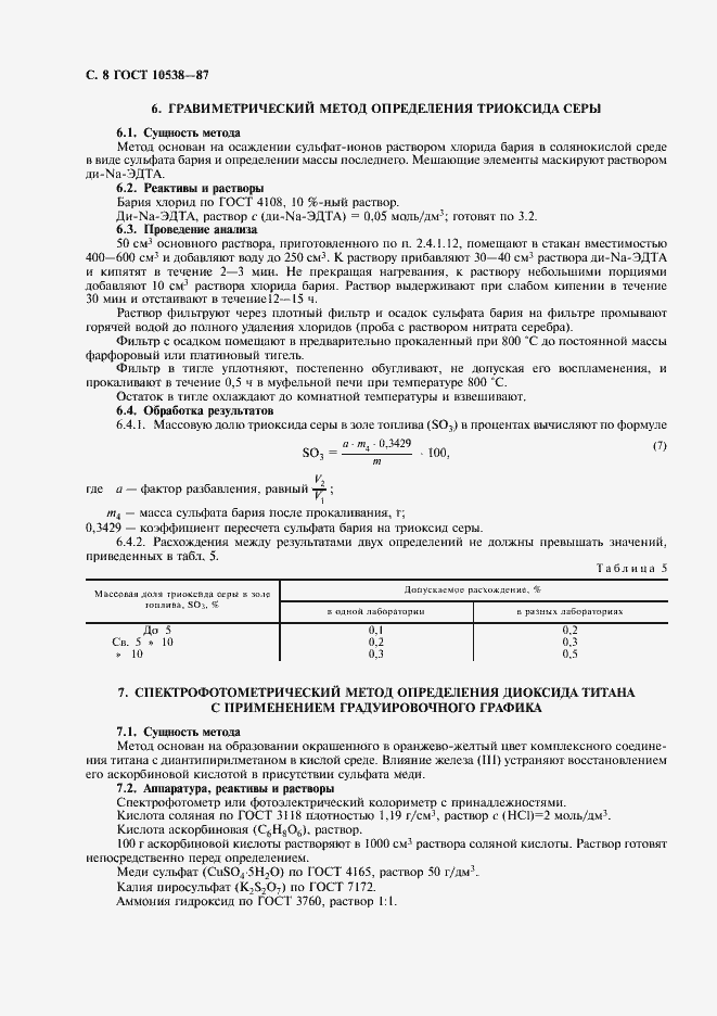 Страница 9 ГОСТ 10538-87